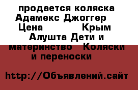 продается коляска Адамекс Джоггер  › Цена ­ 7 000 - Крым, Алушта Дети и материнство » Коляски и переноски   